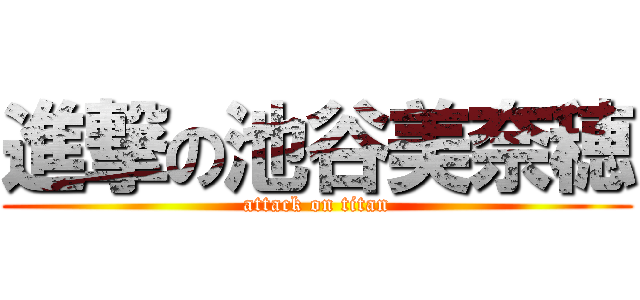 進撃の池谷美奈穂 (attack on titan)