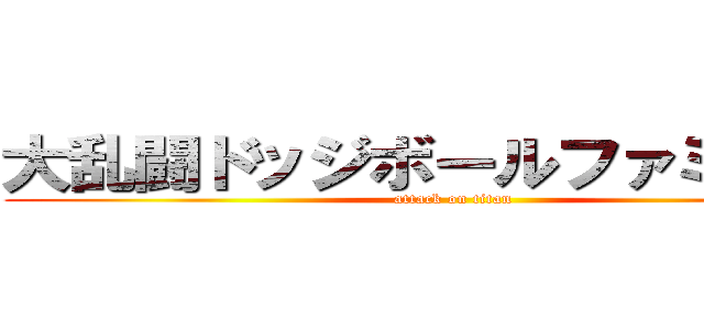 大乱闘ドッジボールファミリーズ (attack on titan)