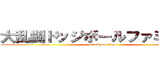 大乱闘ドッジボールファミリーズ (attack on titan)