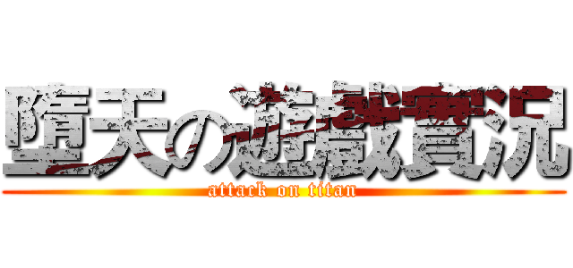 墮天の遊戲實況 (attack on titan)
