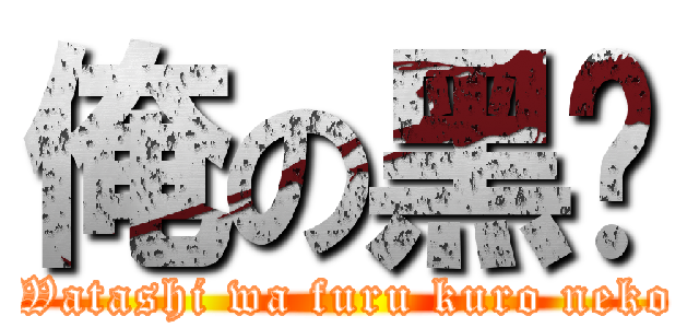 俺の黑貓 (Watashi wa furu kuro neko)