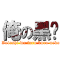 俺の黑貓 (Watashi wa furu kuro neko)