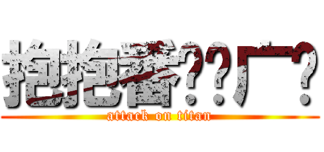 抱抱番长扫广场 (attack on titan)