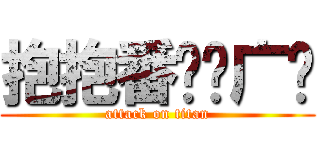抱抱番长扫广场 (attack on titan)