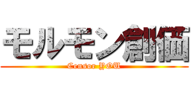 モルモン創価 (Censor YOU)