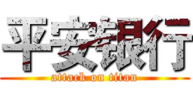 平安银行 (attack on titan)