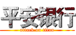 平安银行 (attack on titan)