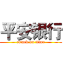 平安银行 (attack on titan)