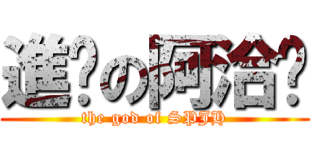 進擊の阿洽卡 (the god of SPJH)