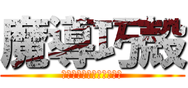 魔導巧殻 (闇の月女神は導国で詠う～)
