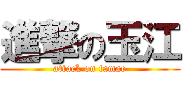 進撃の玉江 (attack on tamae)