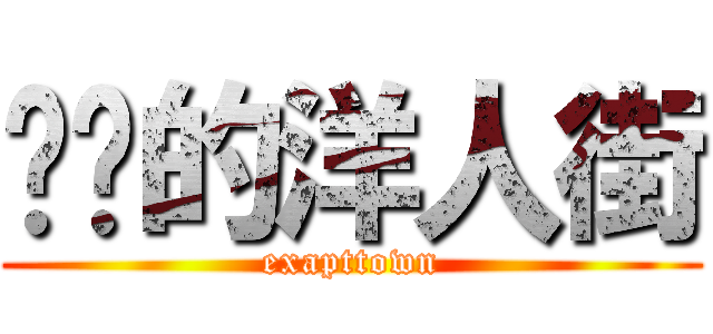 进击的洋人街 (exapttown)