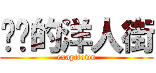 进击的洋人街 (exapttown)