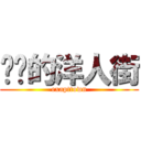 进击的洋人街 (exapttown)