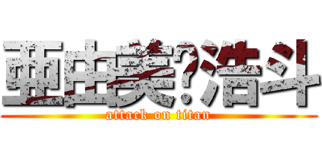 亜由美❤浩斗 (attack on titan)