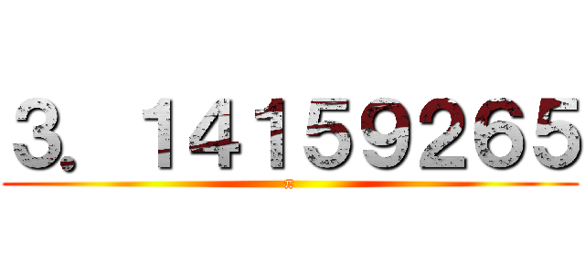 ３．１４１５９２６５ (π)