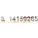 ３．１４１５９２６５ (π)