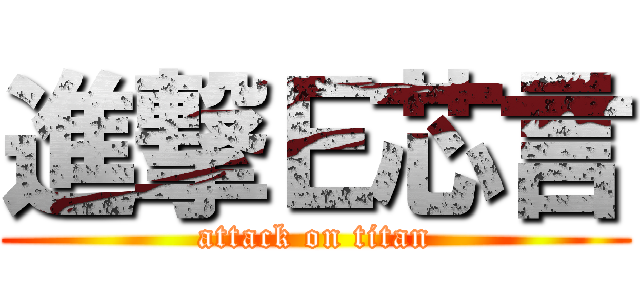進撃Ｅ芯言 (attack on titan)
