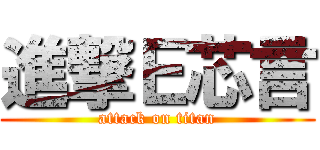 進撃Ｅ芯言 (attack on titan)
