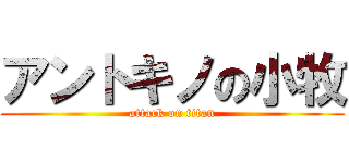 アントキノの小牧 (attack on titan)