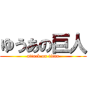 ゆうあの巨人 (attack on titan)