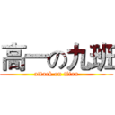 高一の九班 (attack on titan)