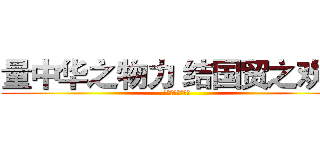量中华之物力 结国贸之欢心 (斐德克生鲜买手团)