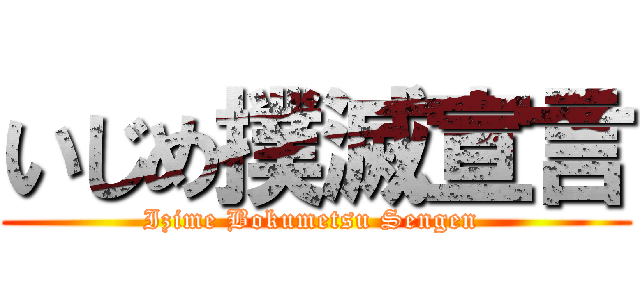 いじめ撲滅宣言 (Izime Bokumetsu Sengen )