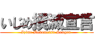 いじめ撲滅宣言 (Izime Bokumetsu Sengen )