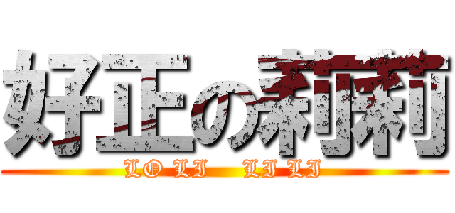 好正の莉莉 (LO LI    LI LI)