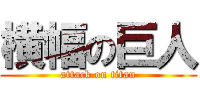 横幅の巨人 (attack on titan)