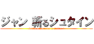 ジャン 斬るシュタイン (jumbo omelet rice is justice !)