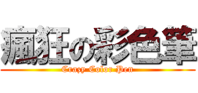 瘋狂の彩色筆 (Crazy Color Pen)