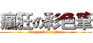 瘋狂の彩色筆 (Crazy Color Pen)