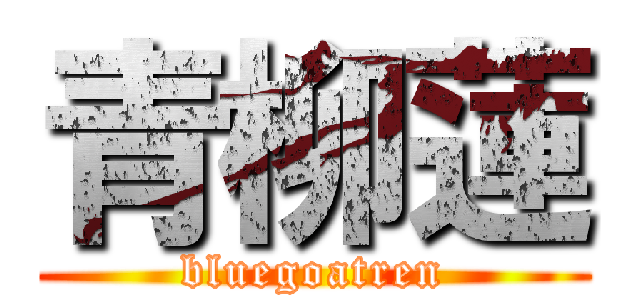 青柳蓮 (bluegoatren)