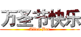 万圣节快乐 (Allen Bar)