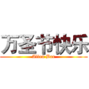 万圣节快乐 (Allen Bar)