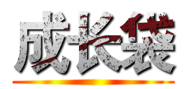成长袋 ()