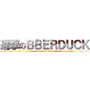 進撃のＢＢＥＲＤＵＣＫ (attack on titan)