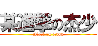 某進撃の杰少 (attack on jacso)
