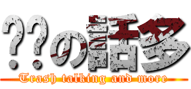 垃圾の話多 (Trash talking and more)
