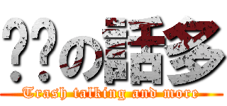 垃圾の話多 (Trash talking and more)