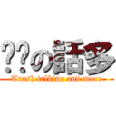 垃圾の話多 (Trash talking and more)