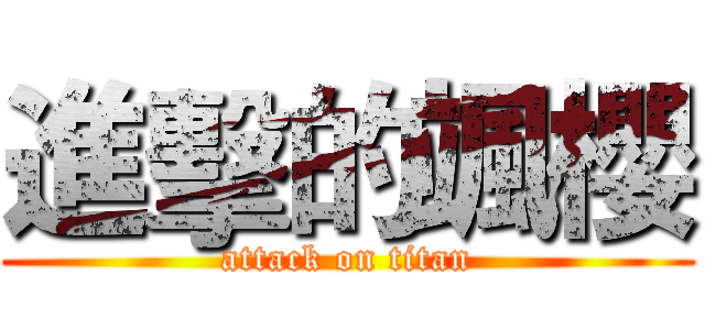 進擊的颯櫻 (attack on titan)