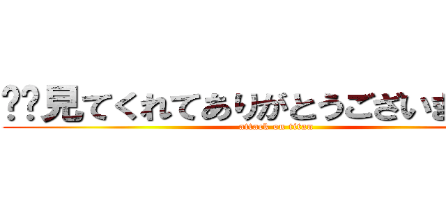✨️見てくれてありがとうございました✨️ (attack on titan)