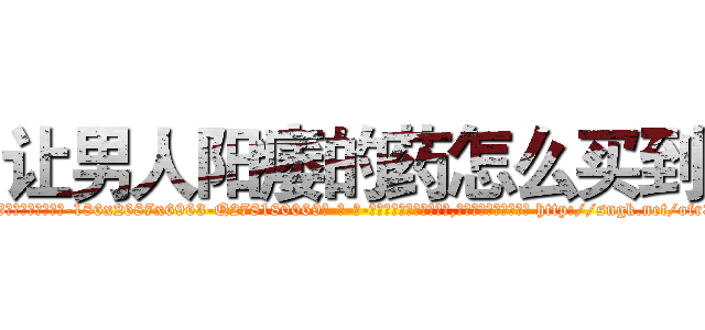 让男人阳痿的药怎么买到 (让男人阳痿的药怎么买到【电-186x2687x6963-Q278180069元-吉-药-业】我们做的是长期生意,靠的是老客户长期支持 http://sngk.net/ofr3lu
)