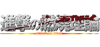 進撃の燃燒理論 (attack on titan)