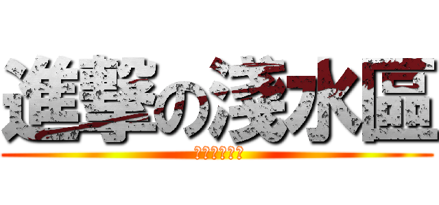 進撃の淺水區 ( 進撃の淺水區)