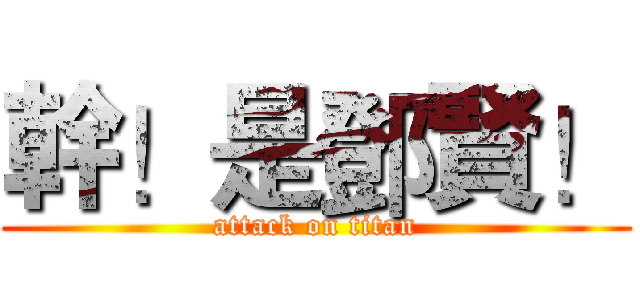 幹！是鄧賢！ (attack on titan)