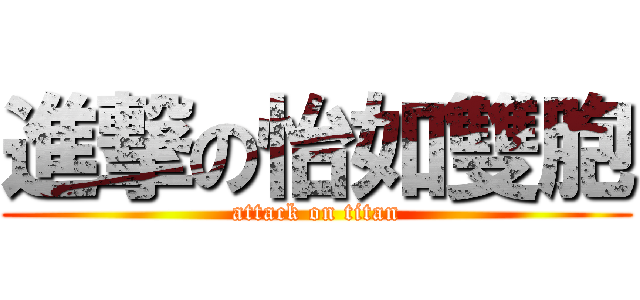 進撃の怡如雙胞 (attack on titan)